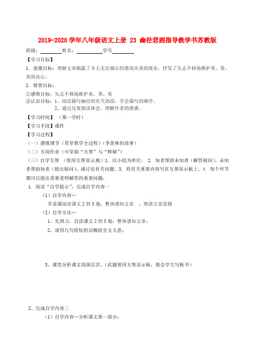2019-2020学年八年级语文上册 23 幽径悲剧指导教学书苏教版.doc
