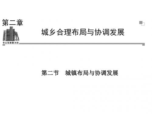 人教版高中地理选修4 城乡规划课件 城镇布局与协调发展课件3