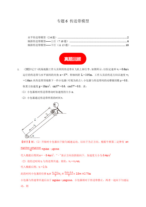 专题6传送带模型-2025年高三物理二轮常见模型与方法强化练(新高考通用)