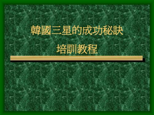 三星的成功秘诀