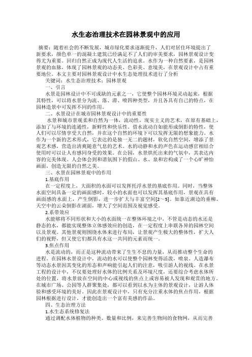 水生态治理技术在园林景观中的应用