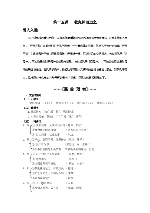 语文版选修教材《〈论语〉选读》资料之15.敬鬼神而远之