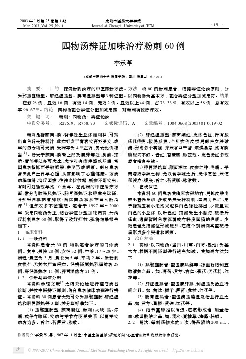 四物汤辨证加味治疗粉刺60例