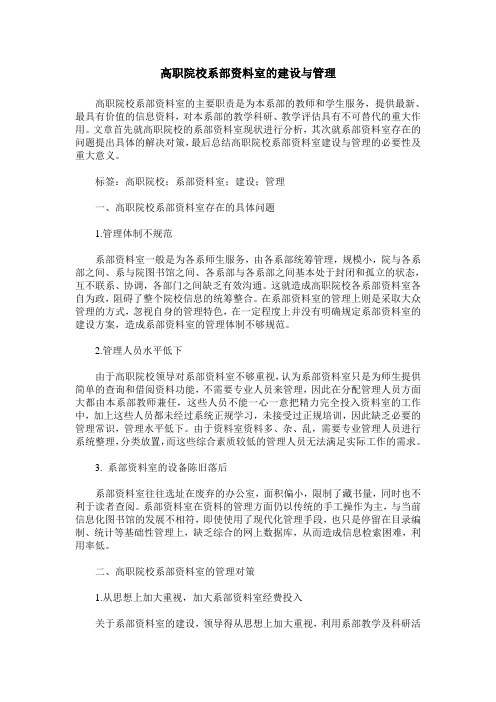 高职院校系部资料室的建设与管理