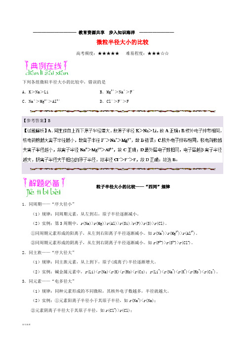  高考化学一轮复习专题微粒半径大小的比较每日一题