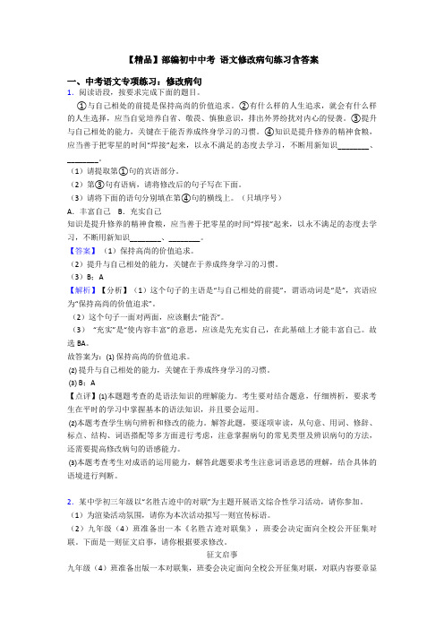 【精品】部编初中中考 语文修改病句练习含答案