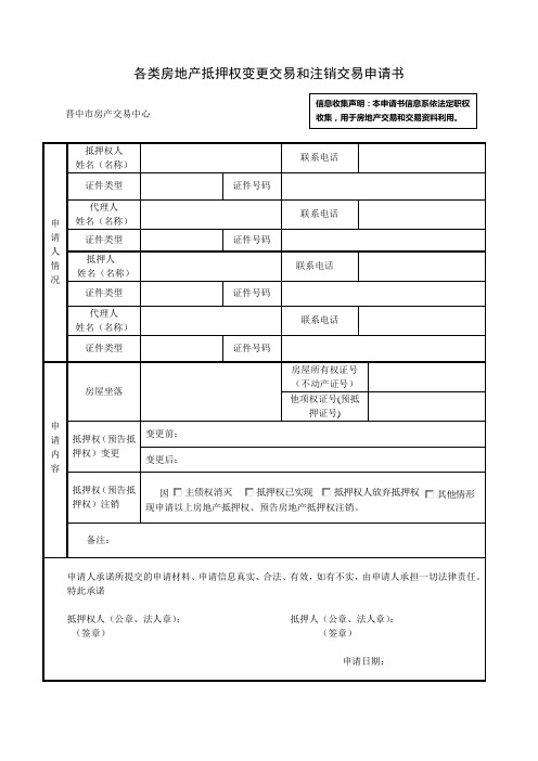 各类房地产抵押权变更交易和注销交易申请书