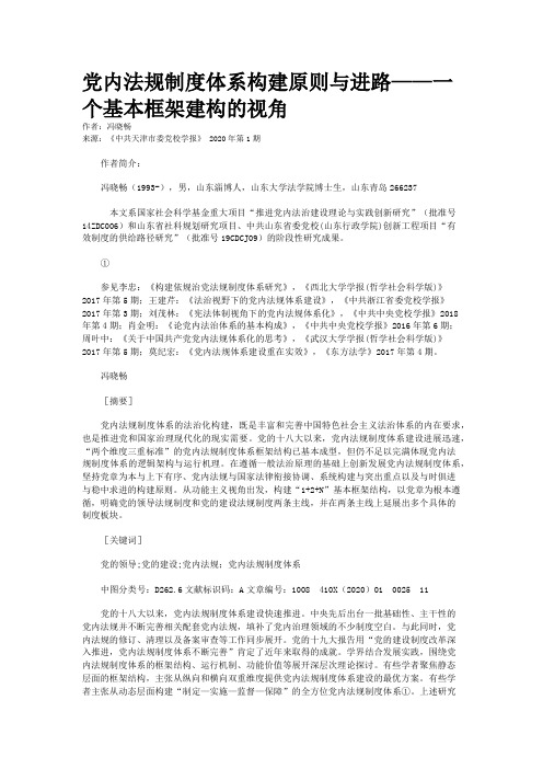 党内法规制度体系构建原则与进路——一个基本框架建构的视角