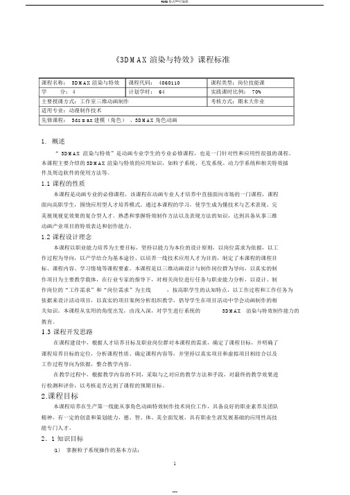 《3DMAX渲染与特效》课程标准