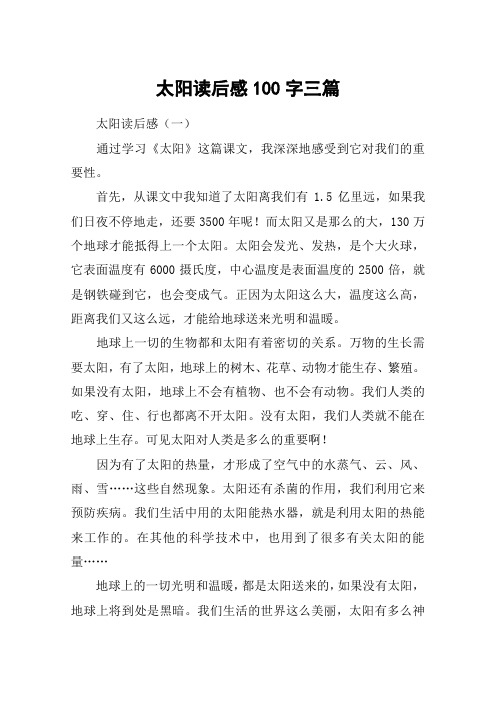 太阳读后感100字三篇