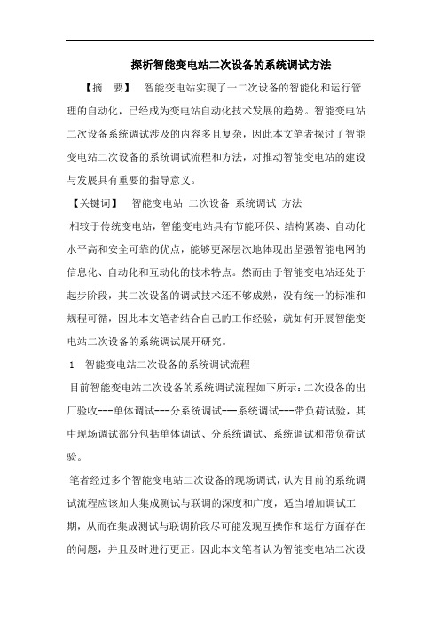 探析智能变电站二次设备的系统调试方法