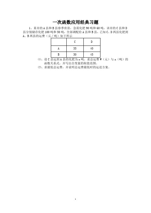 一次函数应用经典习题