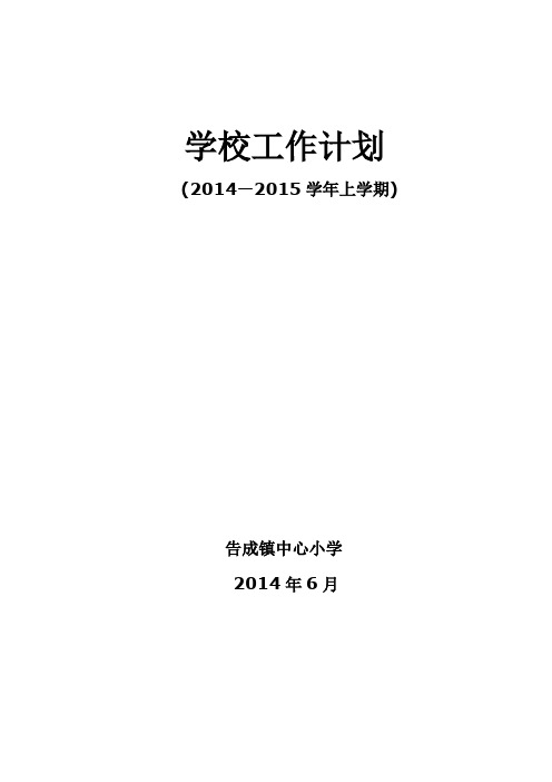 2014—2015学年上学期学校工作计划