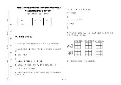 【暑假预习】2019秋季学期综合练习题六年级上学期小学数学三单元真题模拟试卷卷(一)-8K可打印