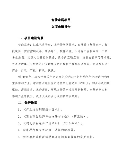 智能家居项目立项申请报告 (1)