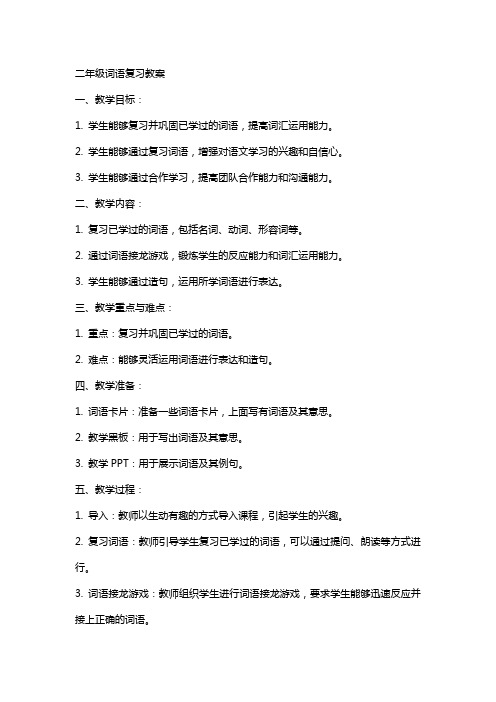 二年级词语复习教案