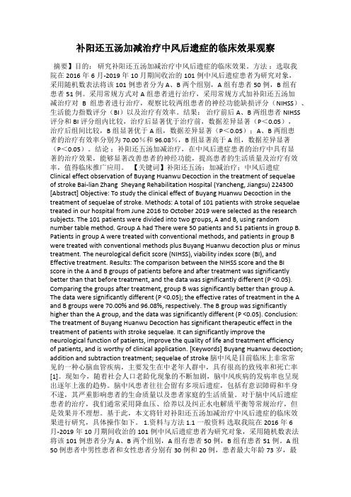 补阳还五汤加减治疗中风后遗症的临床效果观察