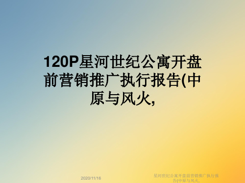 星河世纪公寓开盘前营销推广执行报告(中原与风火,