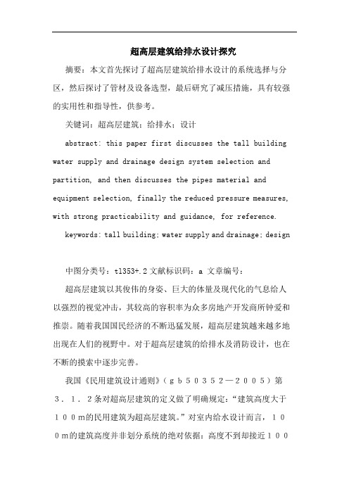 超高层建筑给排水设计探究