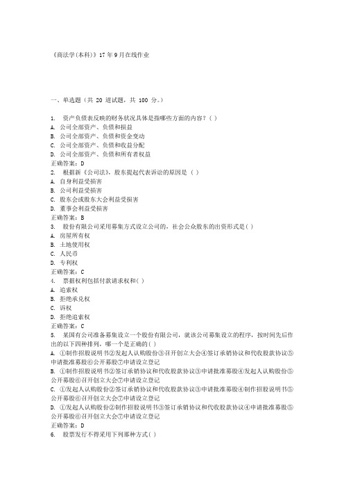 《商法学(本科)》17年9月在线作业满分答案
