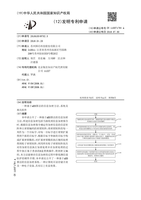 【CN110071794A】一种基于AES算法的信息加密方法、系统及相关组件【专利】