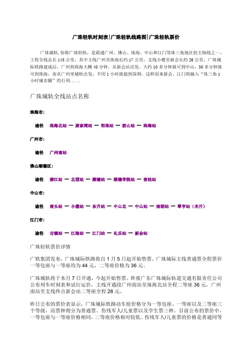 广珠轻轨时刻表