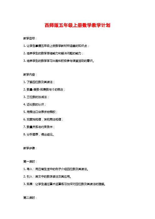 西师版五年级上册数学教学计划