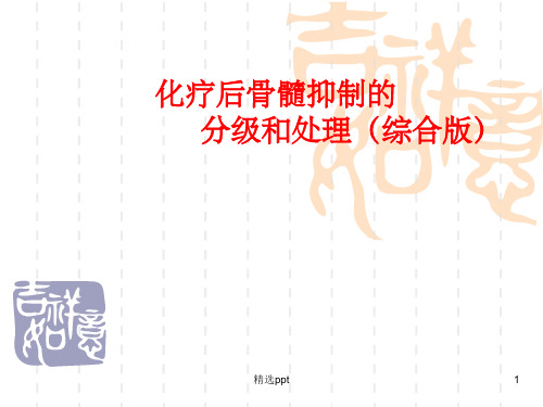 化疗致骨髓抑制的分级和处理(综合版)PPT课件
