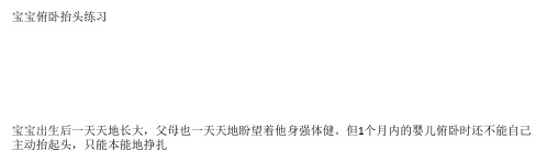 宝宝俯卧抬头练习