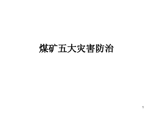 煤矿五大灾害