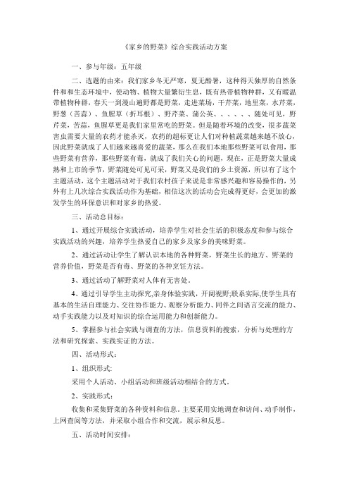 《家乡的野菜》综合实践活动方案