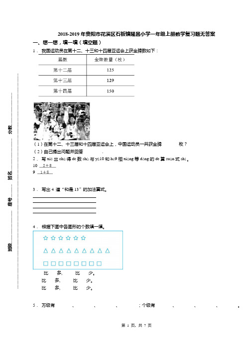 2018-2019年贵阳市花溪区石板镇隆昌小学一年级上册数学复习题无答案