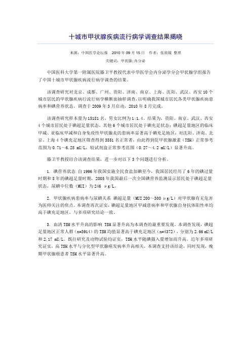 十城市甲状腺疾病流行病学调查结果揭晓
