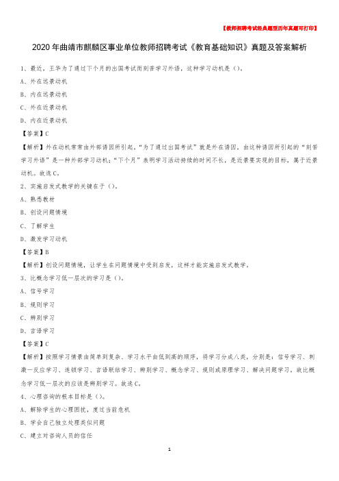 2020年曲靖市麒麟区事业单位教师招聘考试《教育基础知识》真题及答案解析