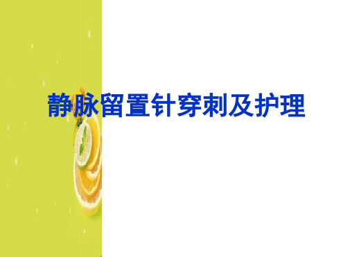 留置针的穿刺及护理