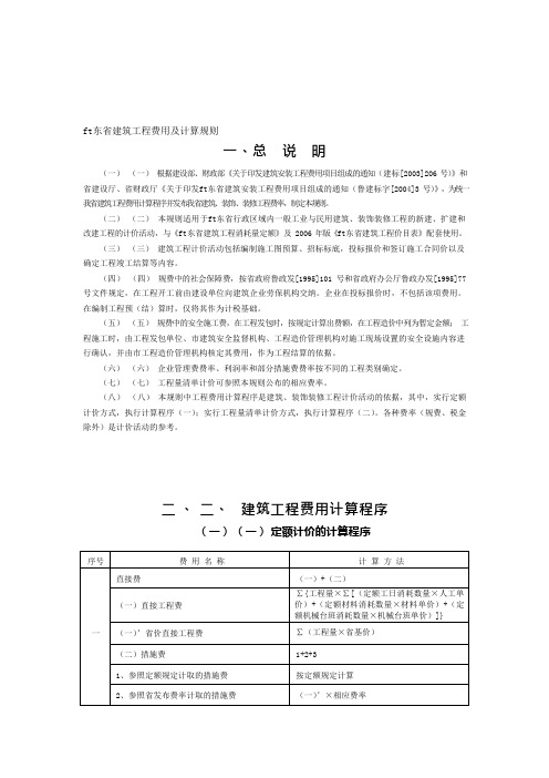 山东省建筑工程费用及计算规则(可编辑修改word版)