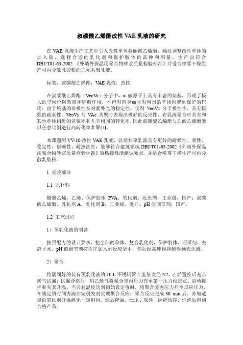 叔碳酸乙烯酯改性VAE乳液的研究