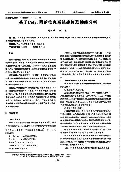 基于Petri网的信息系统建模及性能分析