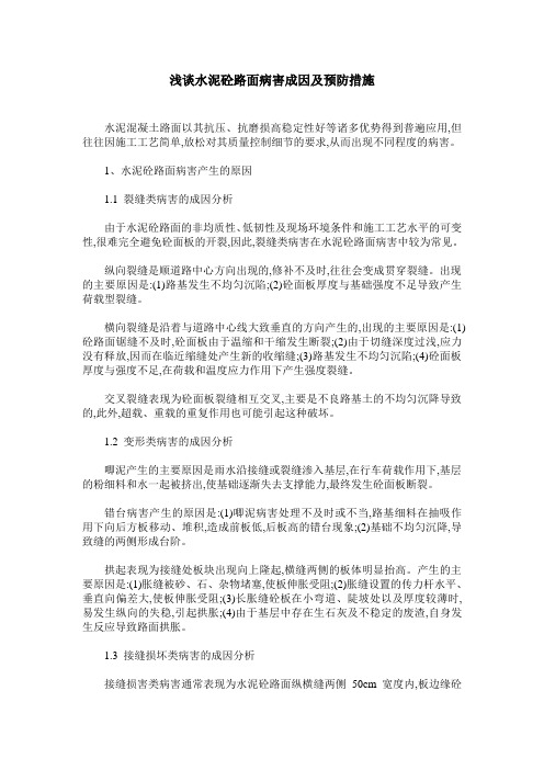 浅谈水泥砼路面病害成因及预防措施