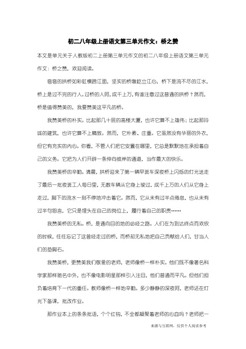人教版初二上册第三单元作文：初二八年级上册语文第三单元作文：桥之赞