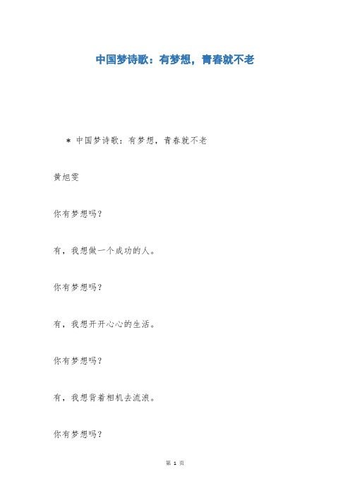 中国梦诗歌：有梦想,青春就不老