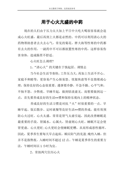 用于心火亢盛的中药