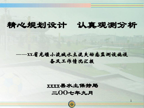 湖南水土保持监测ppt课件
