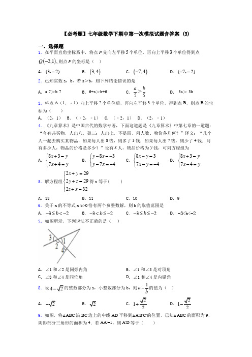 【必考题】七年级数学下期中第一次模拟试题含答案 (3)