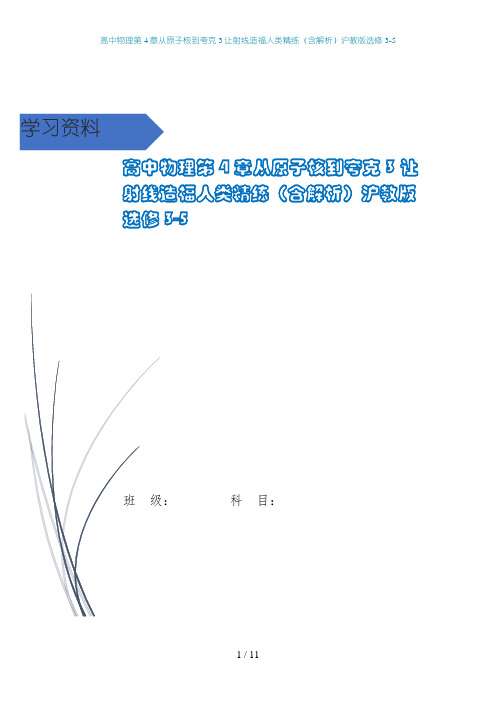 高中物理第4章从原子核到夸克3让射线造福人类精练(含解析)沪教版选修3-5