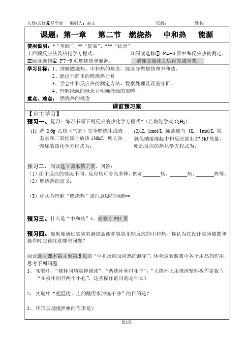 选4 1-2燃烧热 中和热 能源 学案