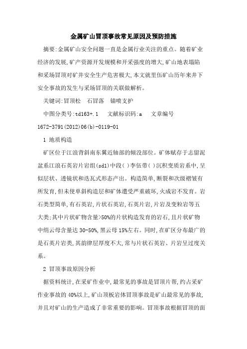 金属矿山冒顶事故常见原因及预防措施