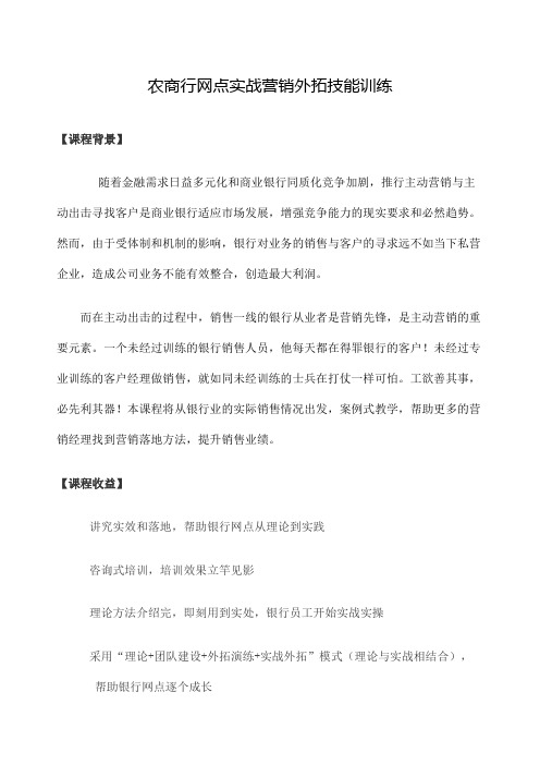 农商行实战银行外拓营销技能训练徐良柱