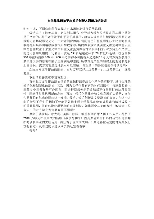 文学作品翻拍更应该遵从原著还是更应该娱乐创新四辩总结陈词