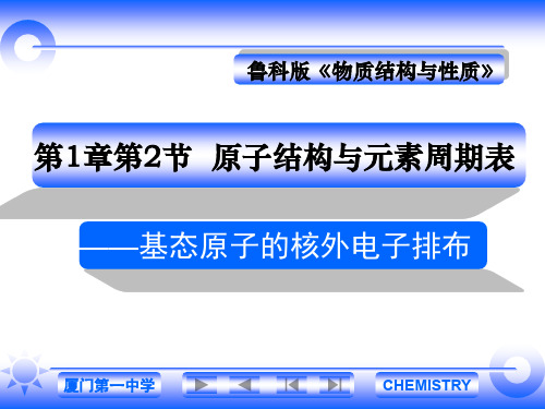 高一化学教学多媒体课件--基态原子的核外电子排布